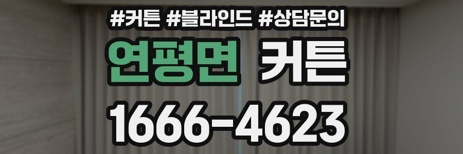 연평면 커튼
