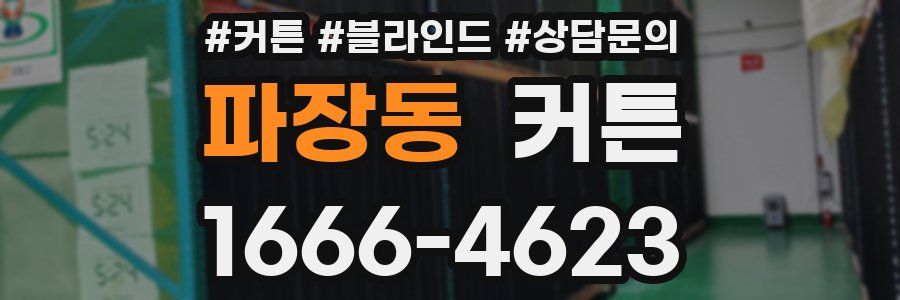 파장동 커튼