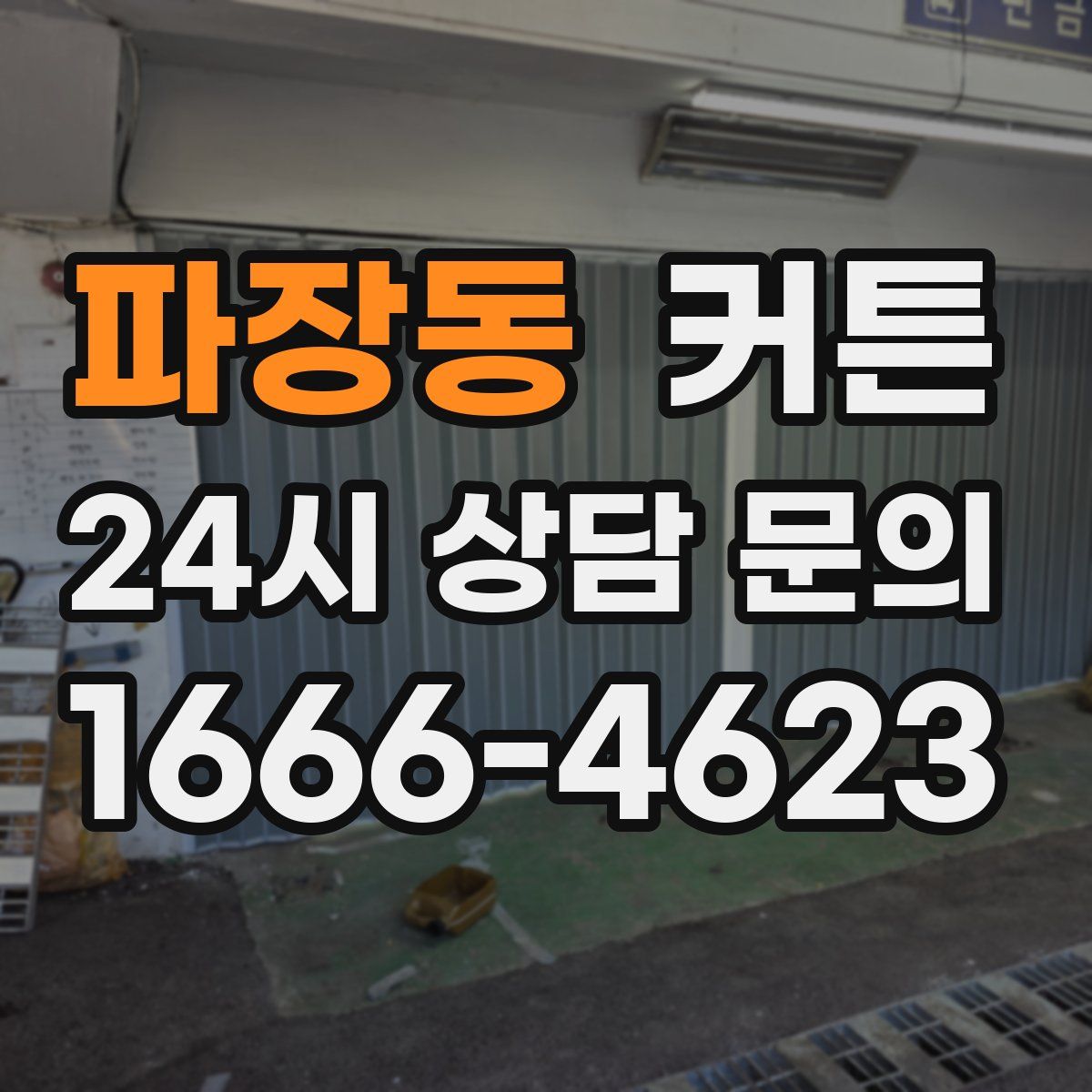 파장동 커튼
