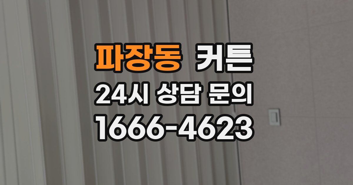 파장동 커튼