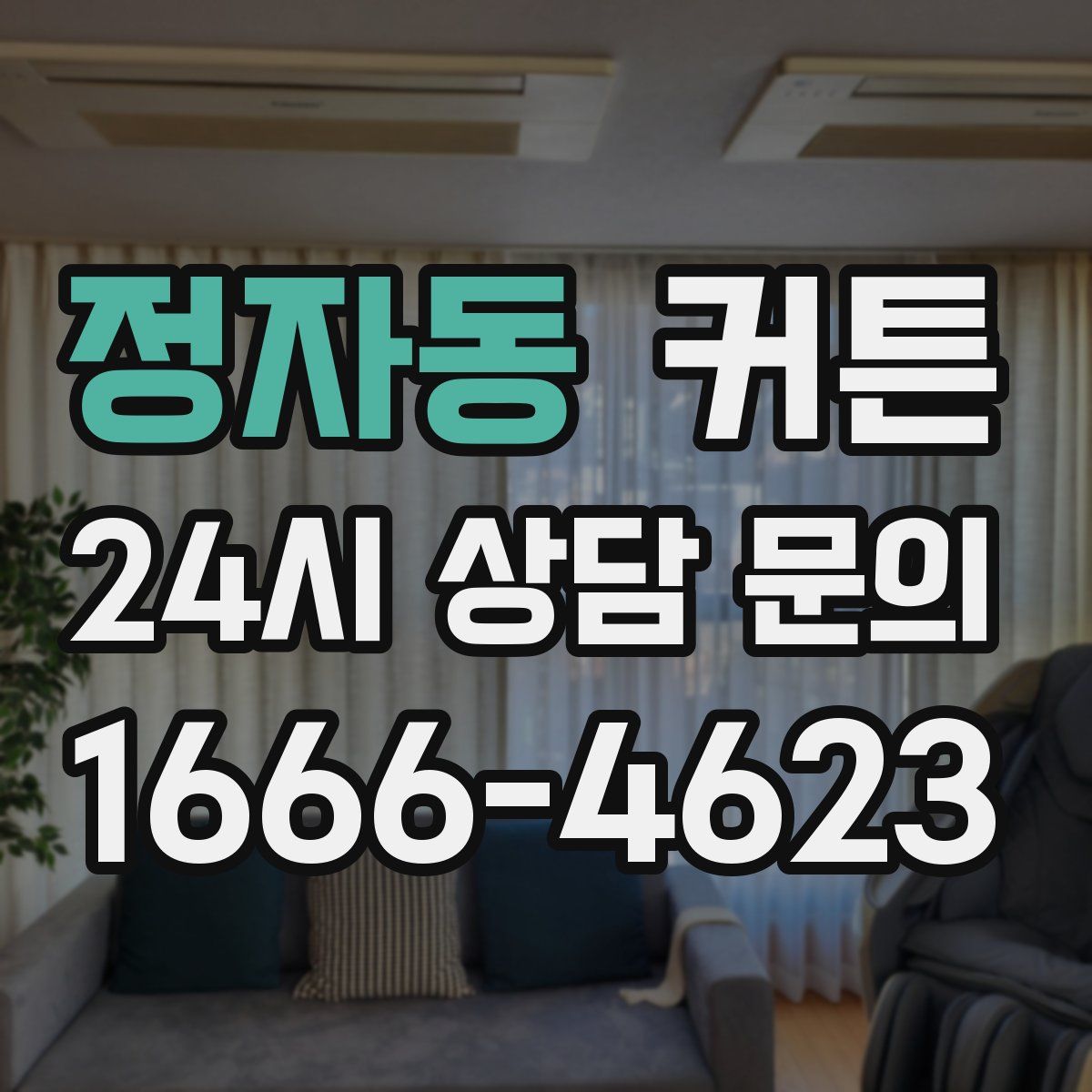 정자동 커튼