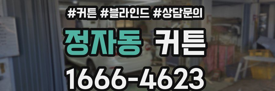 정자동 커튼