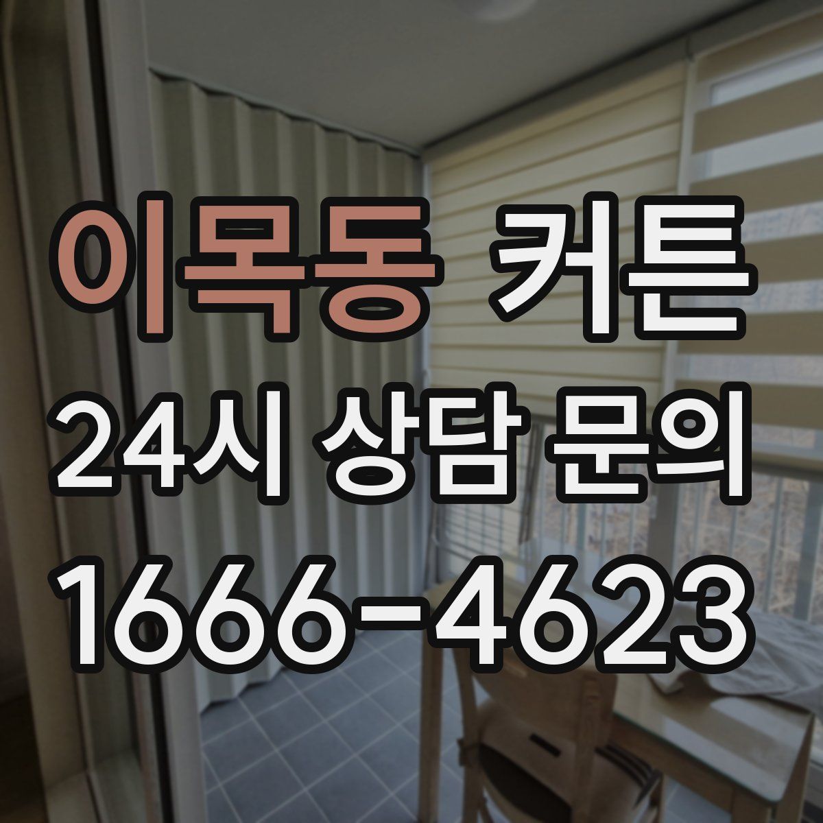 이목동 커튼
