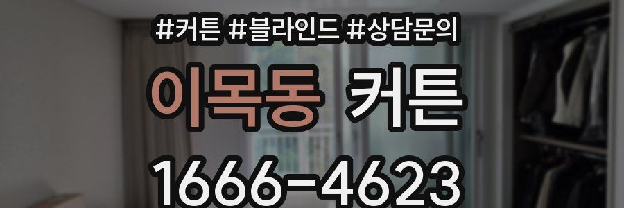 이목동 커튼