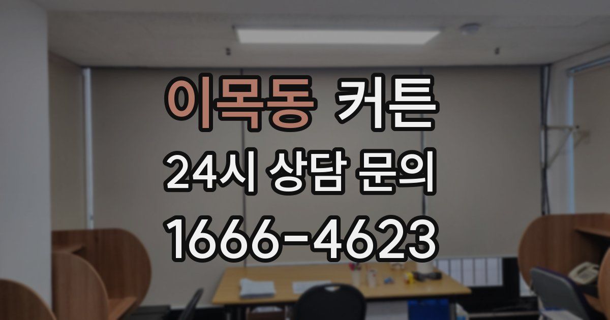 이목동 커튼