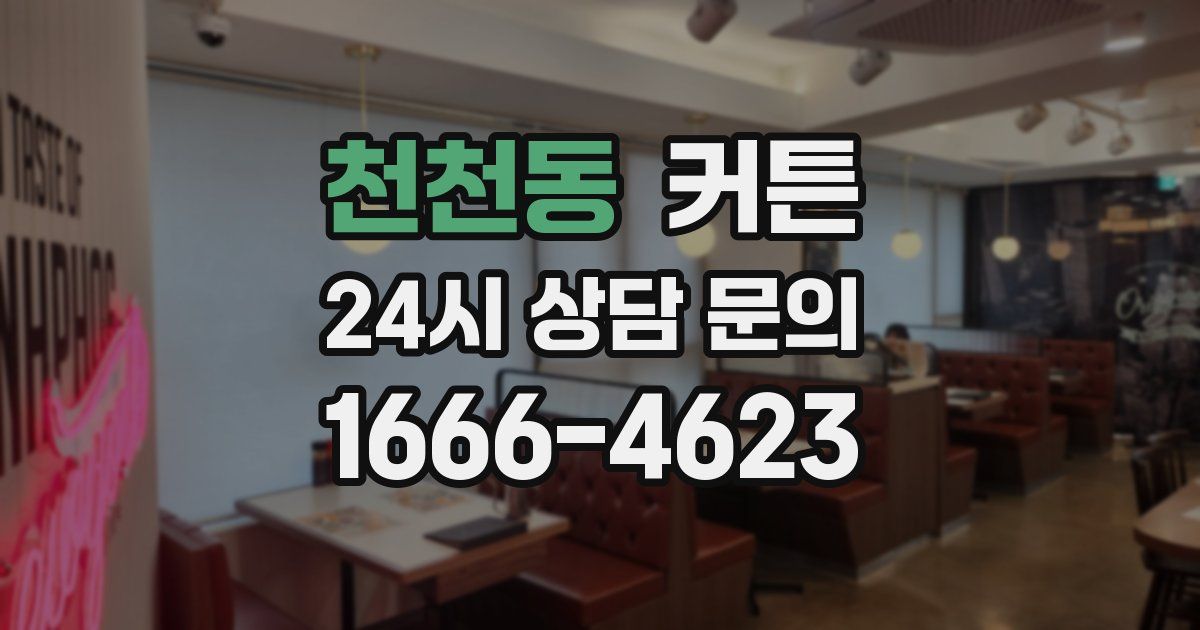 천천동 커튼