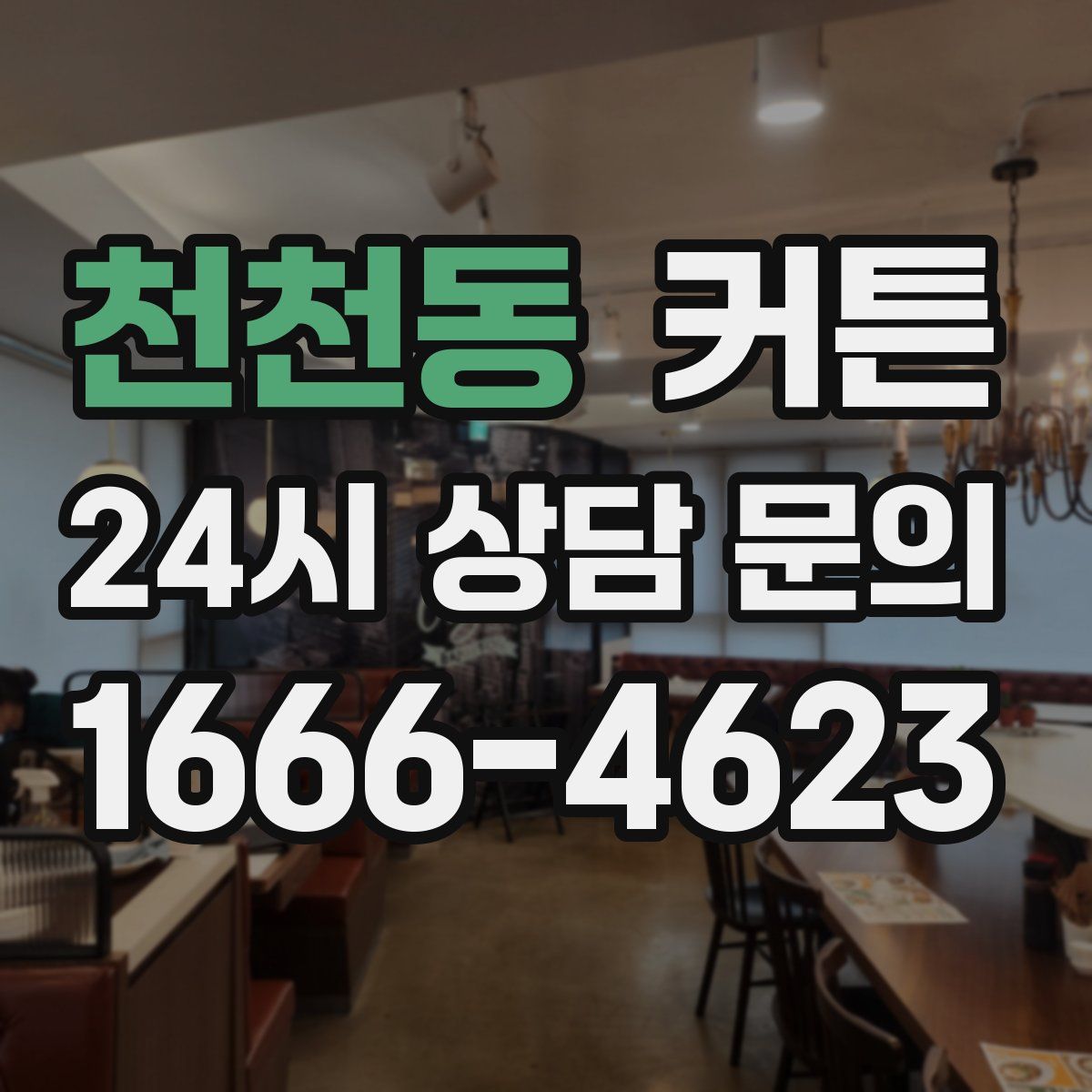 천천동 커튼