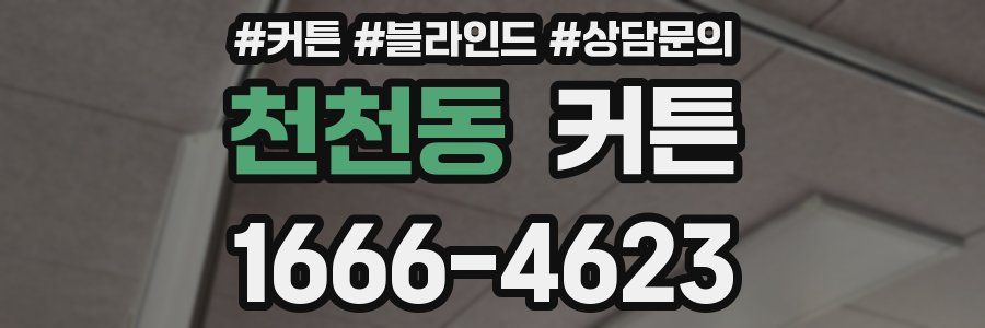 천천동 커튼