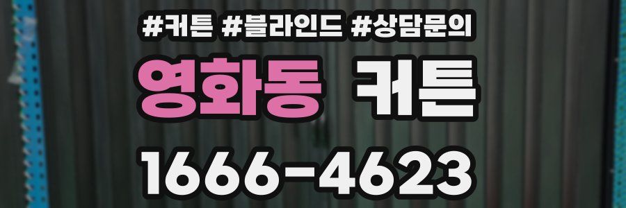 영화동 커튼