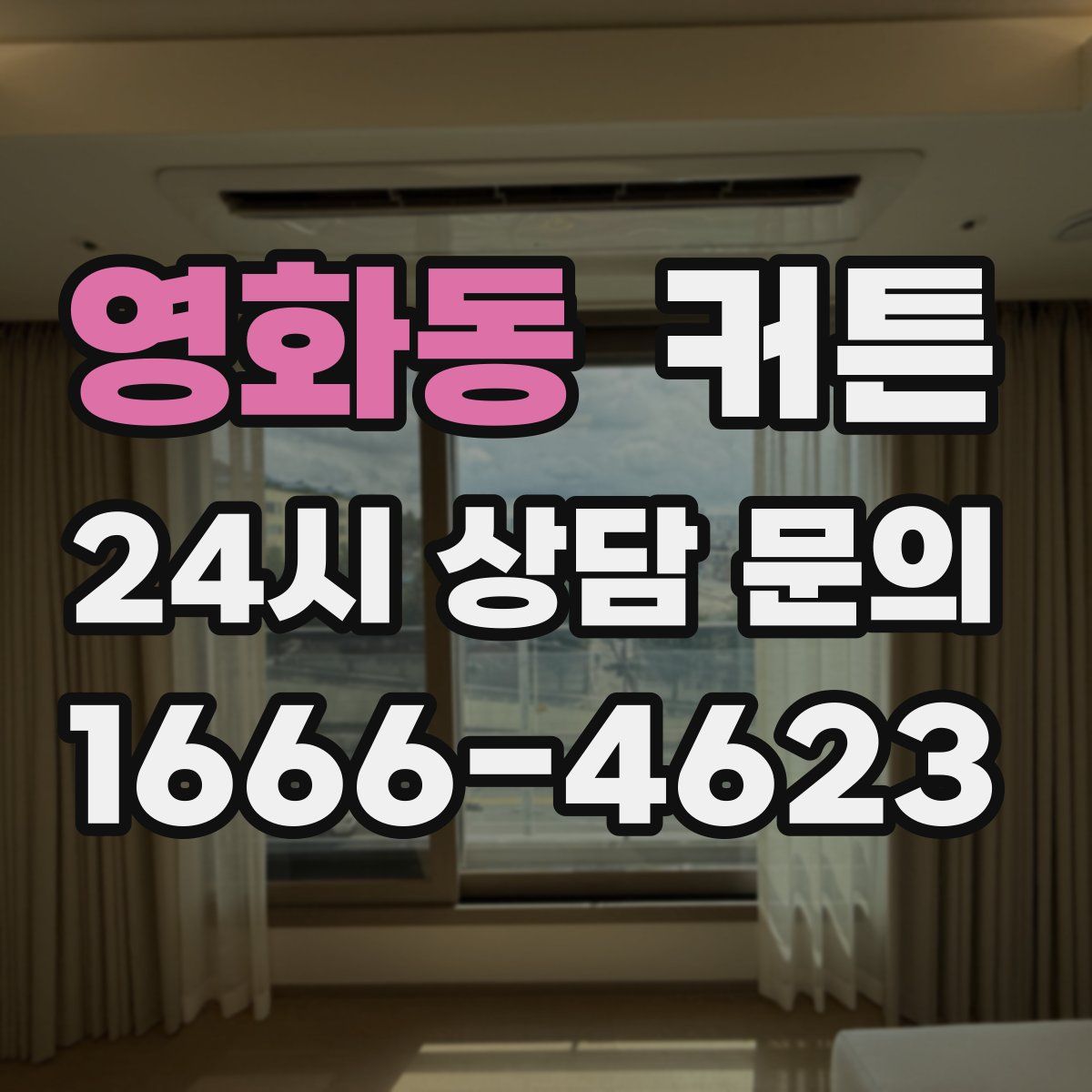 영화동 커튼