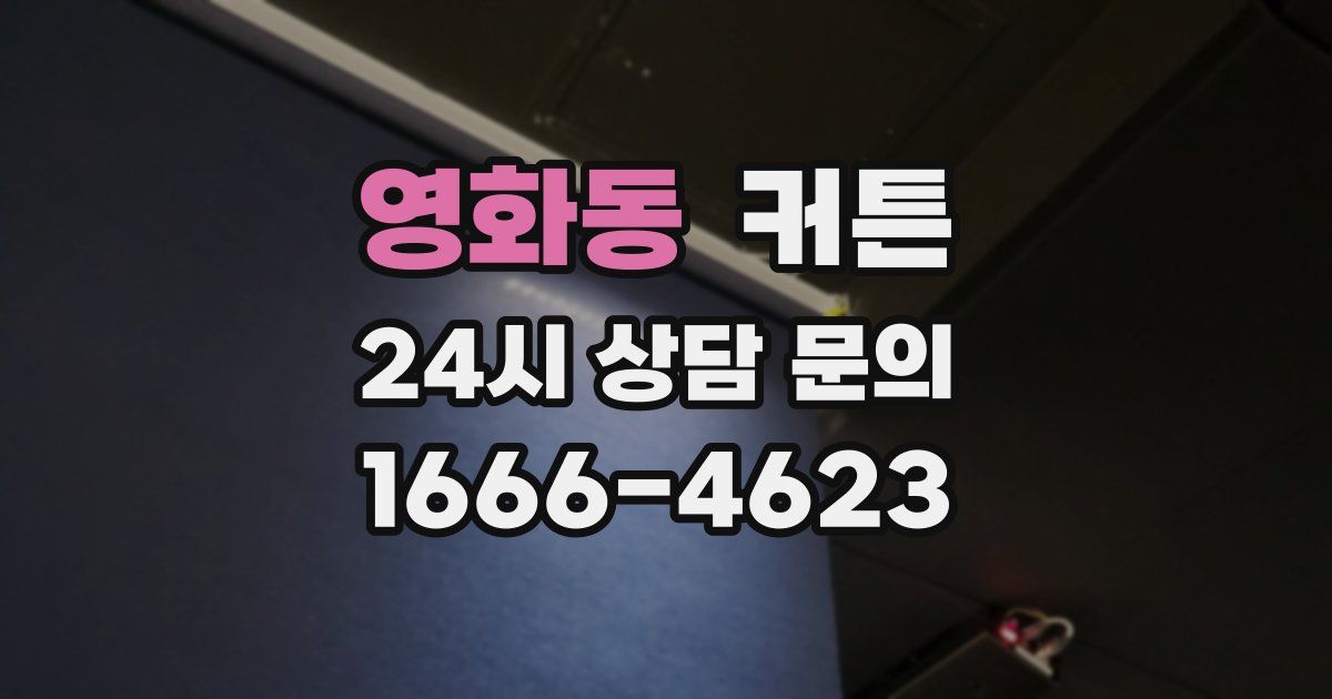영화동 커튼