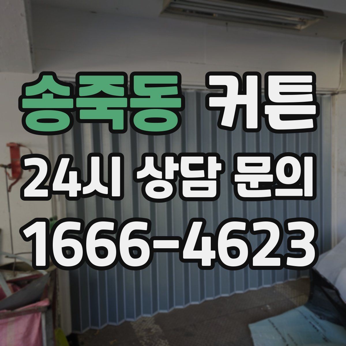 송죽동 커튼 자연스러운 드레이프를 만드는 비결