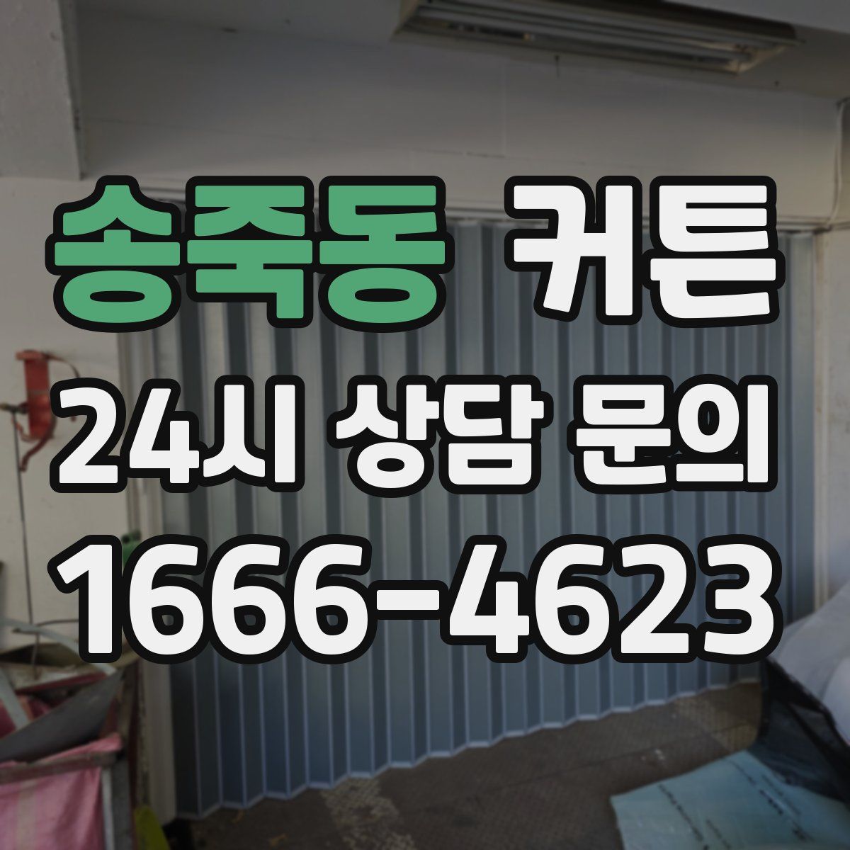송죽동 커튼