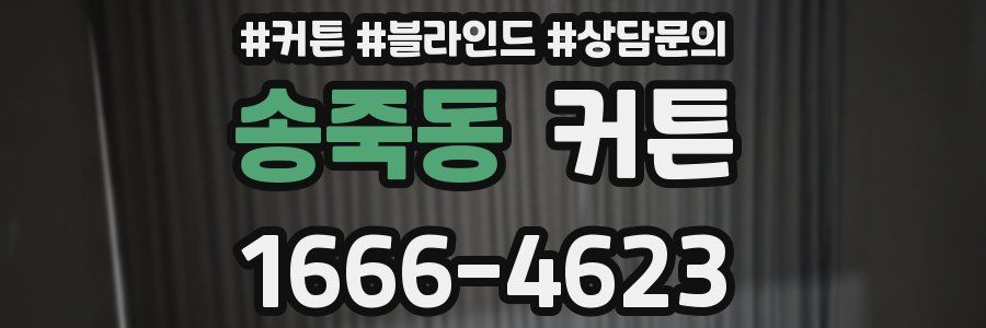 송죽동 커튼