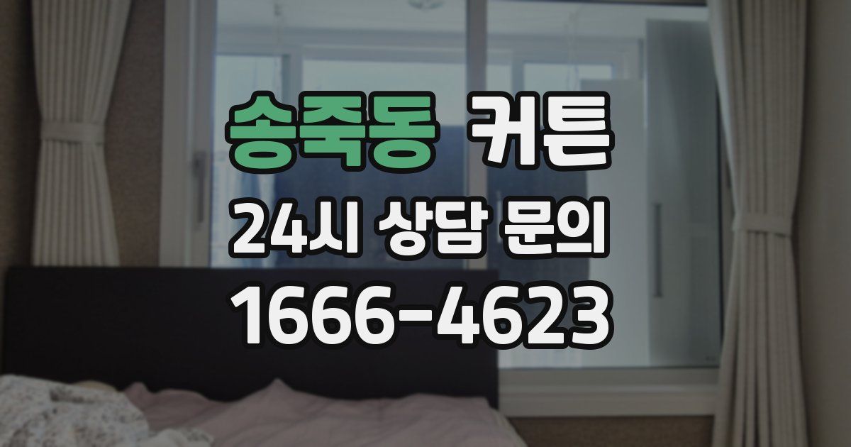 송죽동 커튼