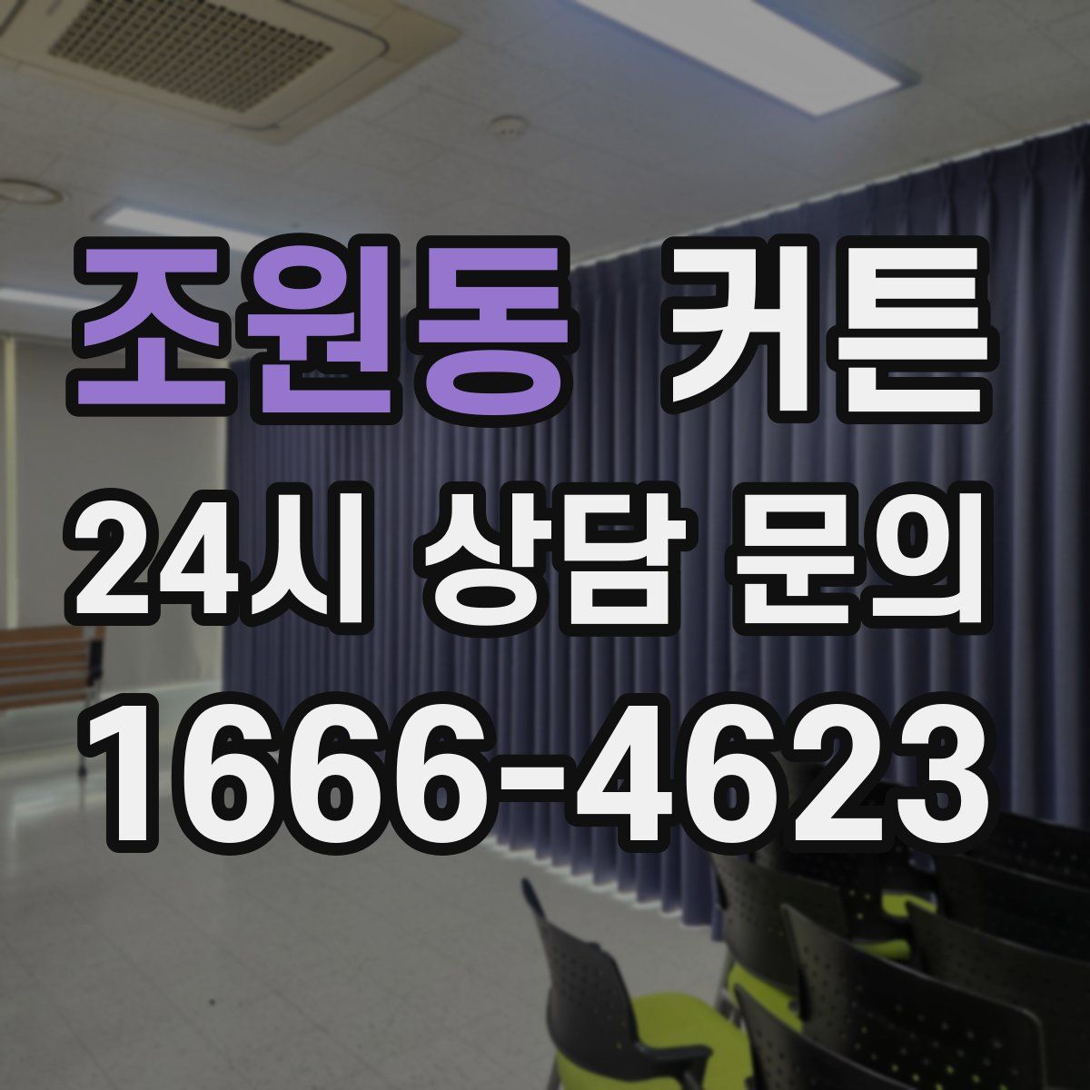 조원동 커튼