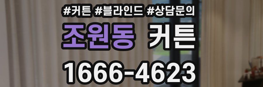 조원동 커튼