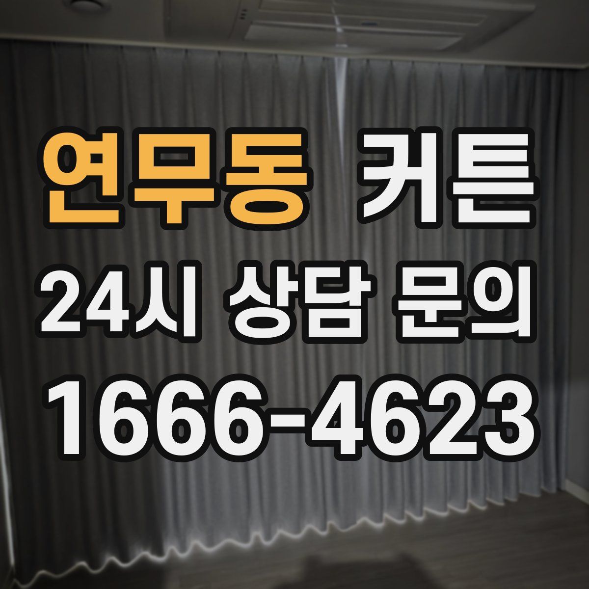 연무동 커튼