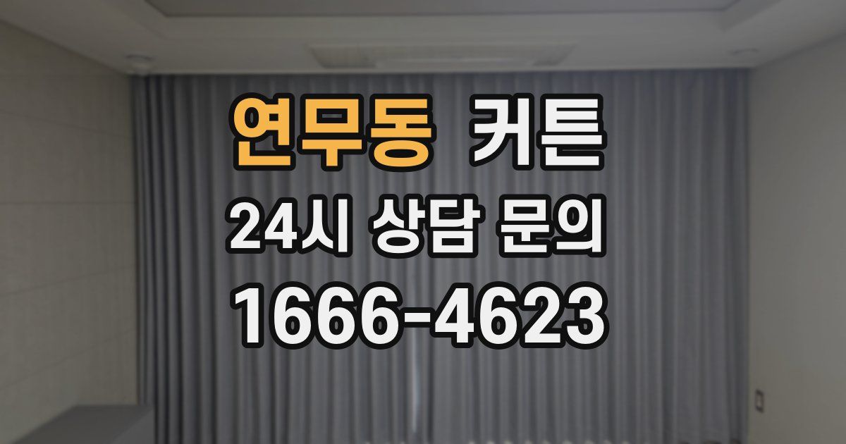 연무동 커튼