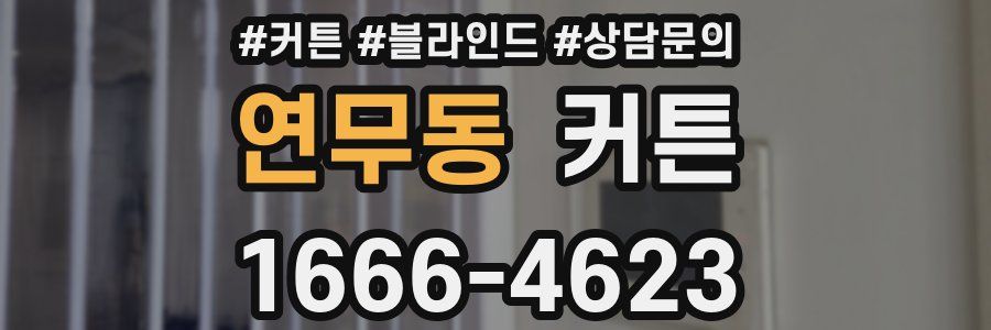 연무동 커튼