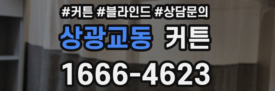 상광교동 커튼