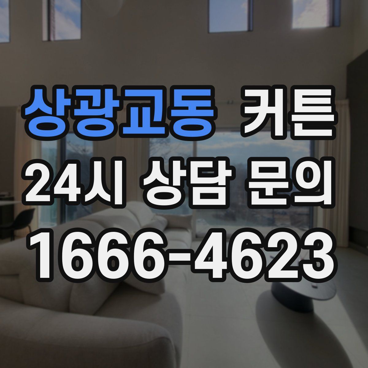 상광교동 커튼