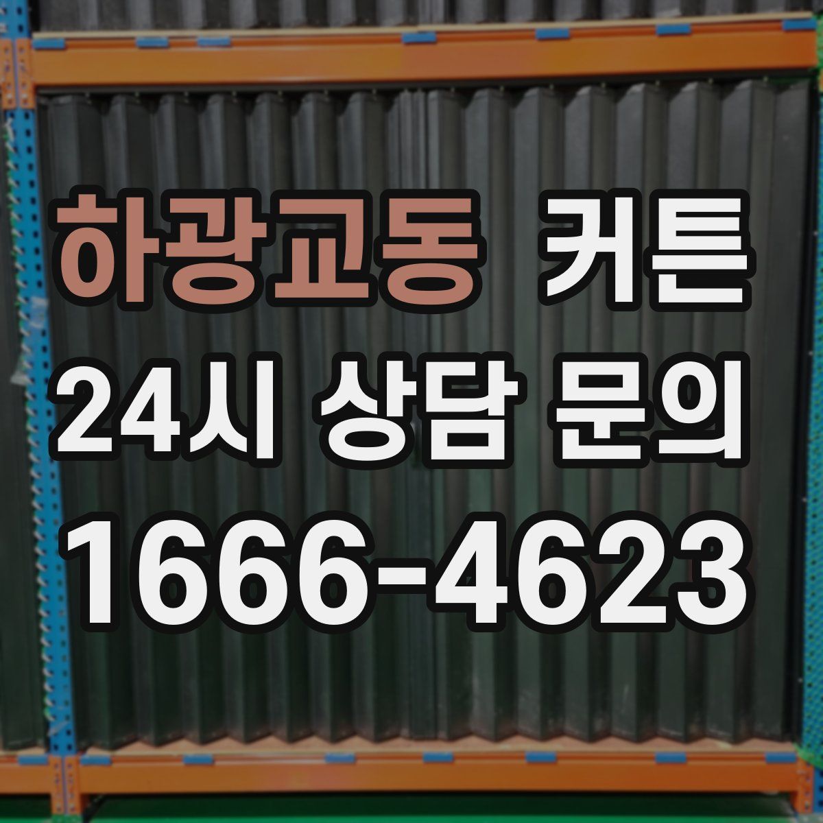 하광교동 커튼