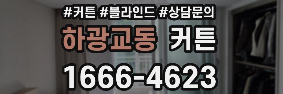 하광교동 커튼