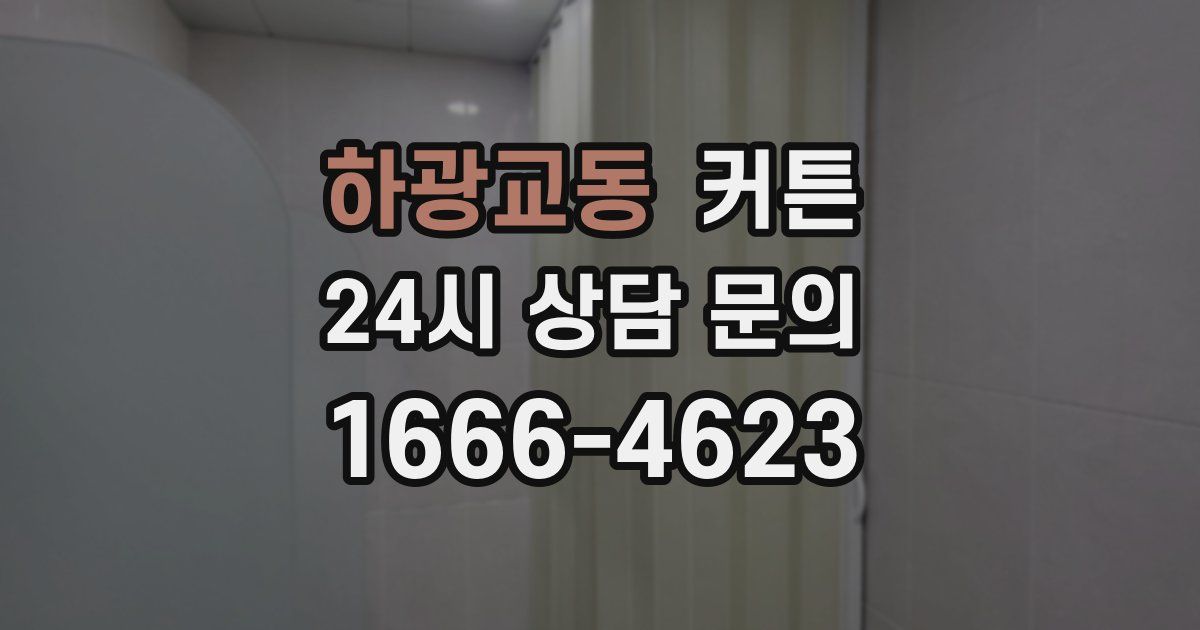 하광교동 커튼