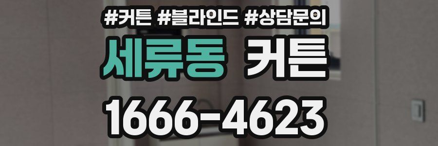 세류동 커튼