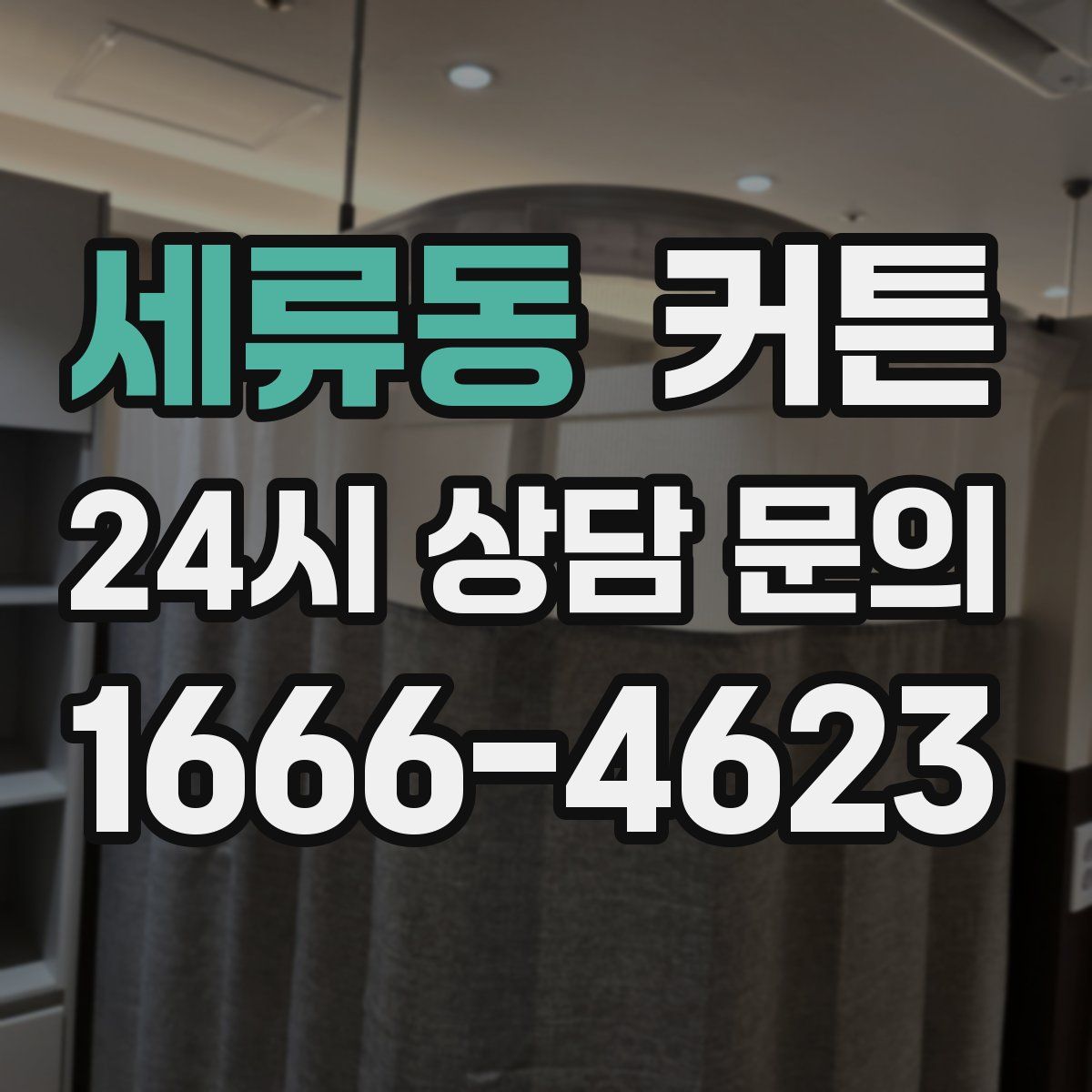 세류동 커튼