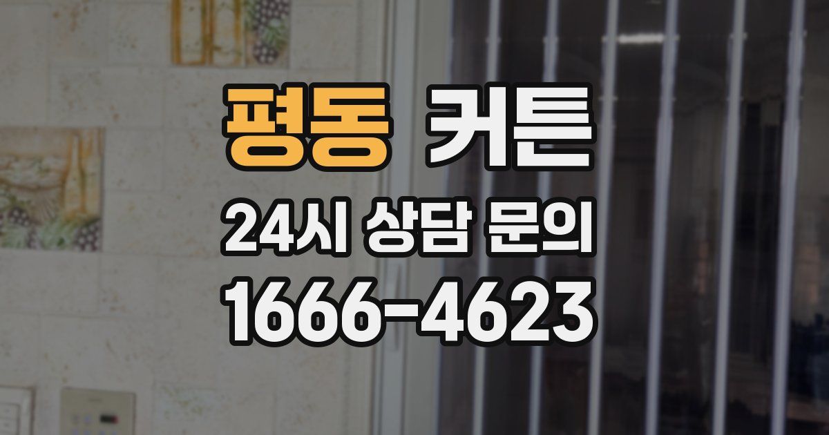 평동 커튼