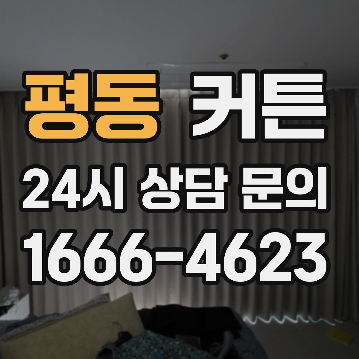 평동 커튼