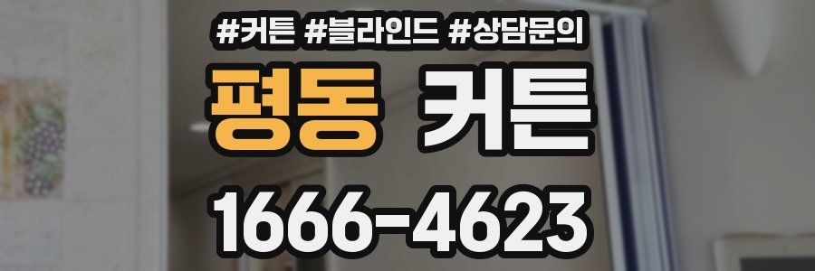 평동 커튼