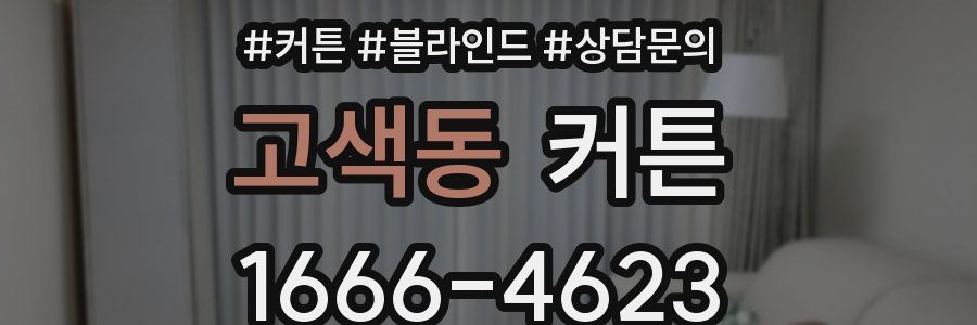 고색동 커튼