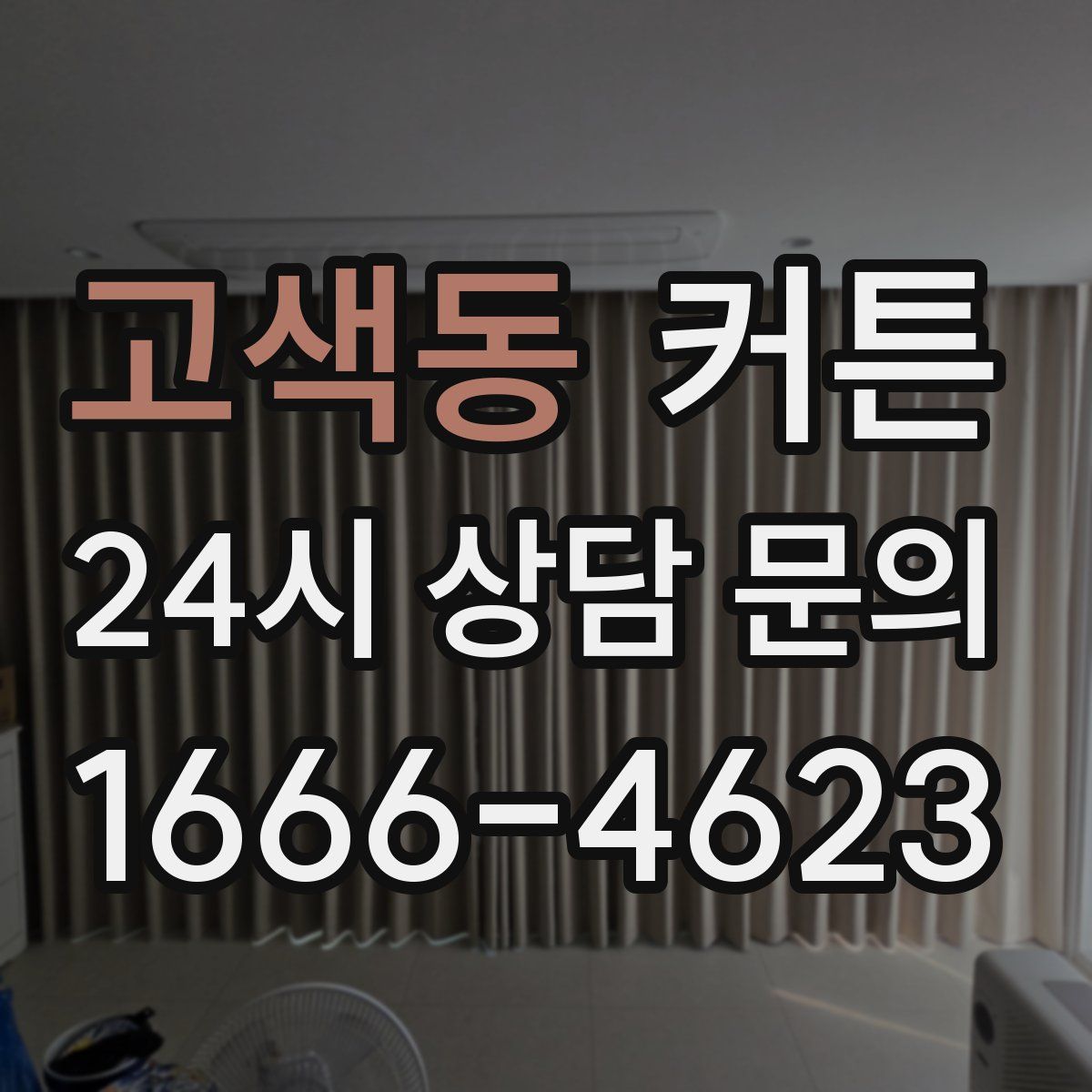 고색동 커튼