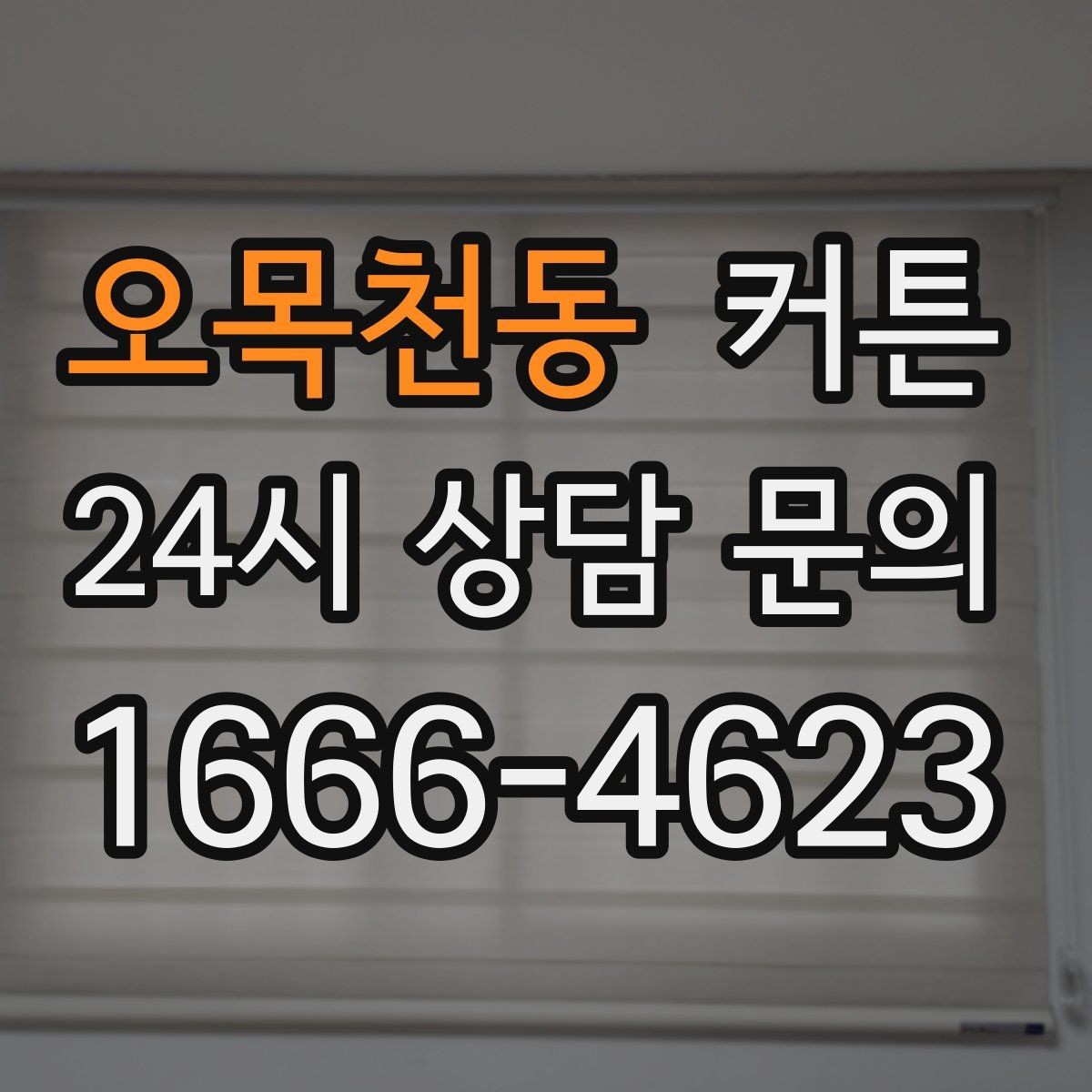 오목천동 커튼 공간별로 다른 원단과 스타일 제안