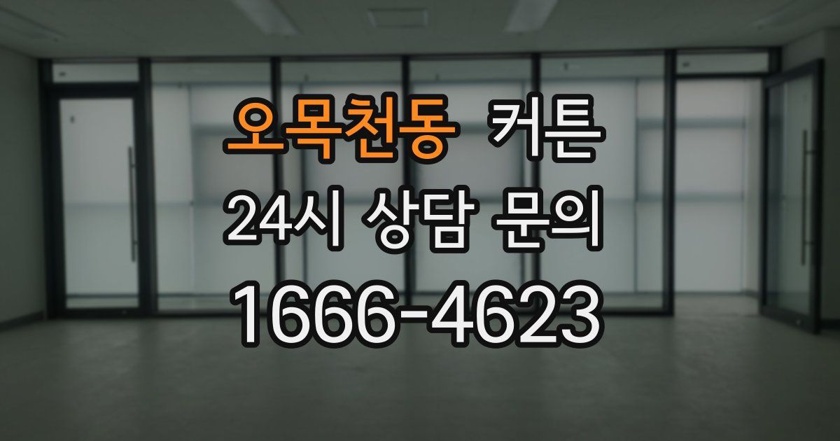 오목천동 커튼