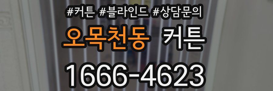 오목천동 커튼