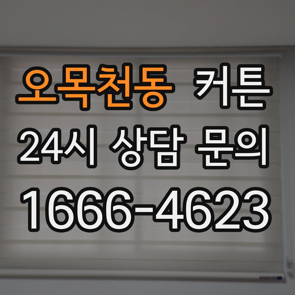 오목천동 커튼