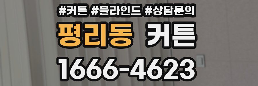 평리동 커튼