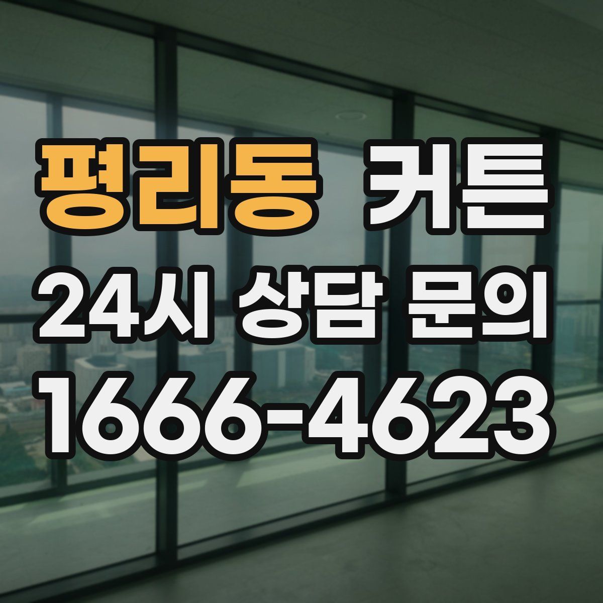 평리동 커튼
