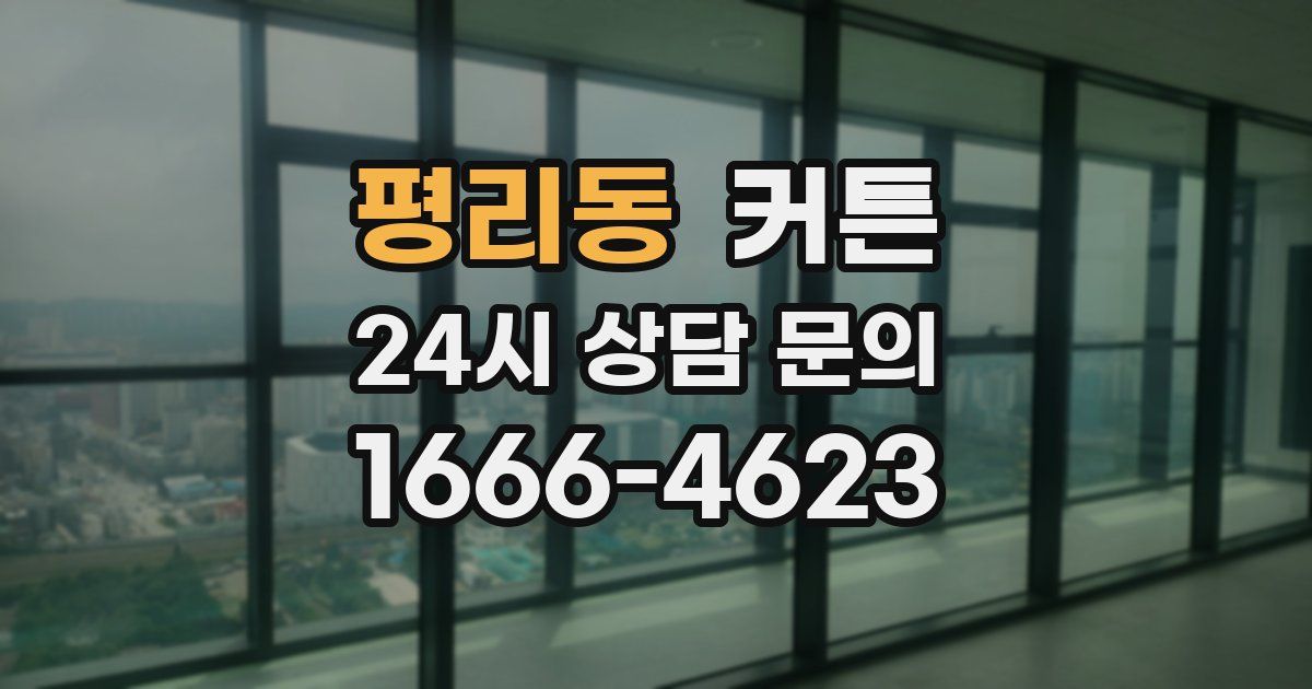평리동 커튼