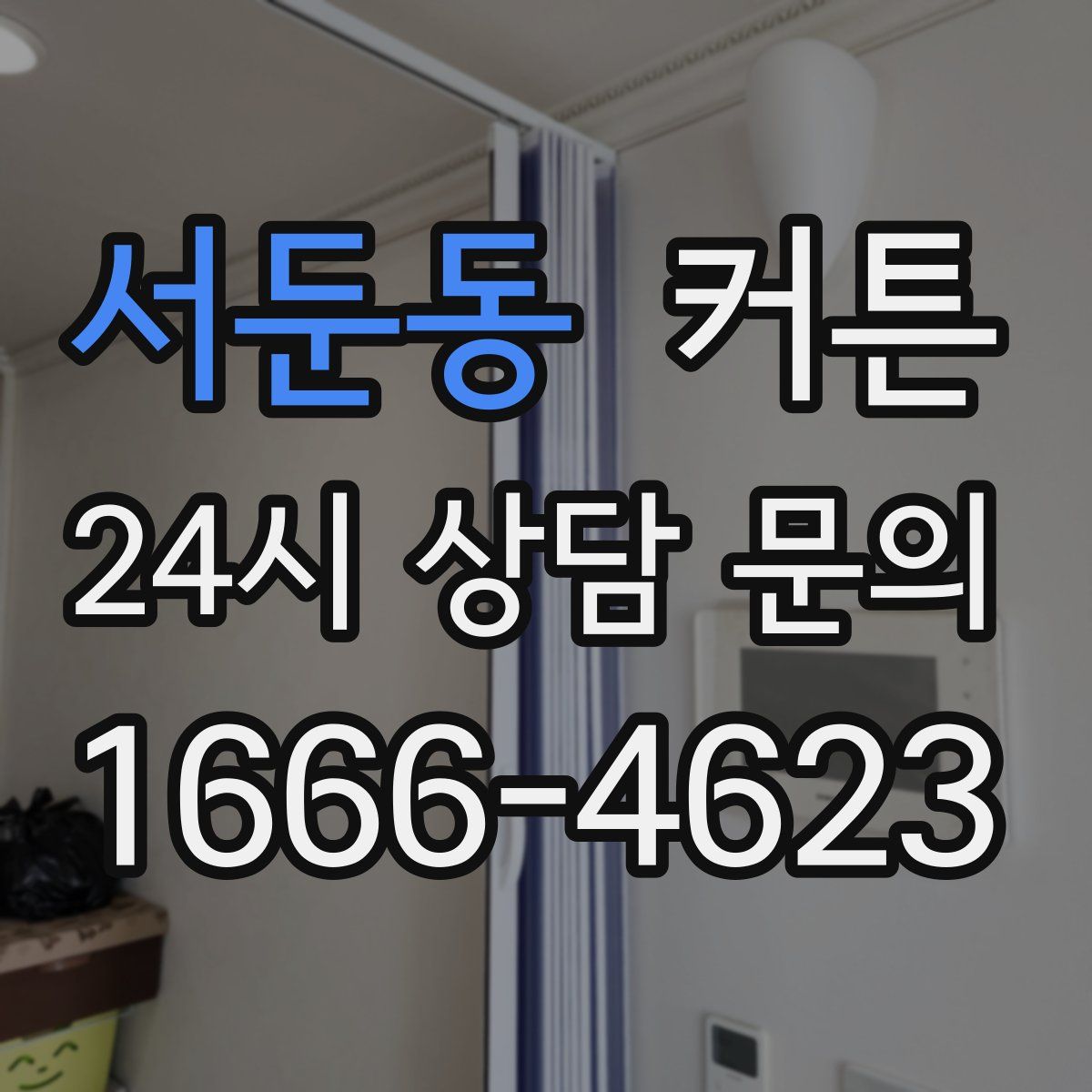 서둔동 커튼