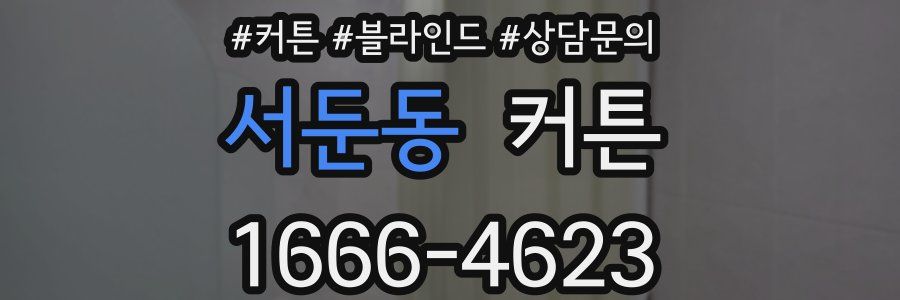 서둔동 커튼