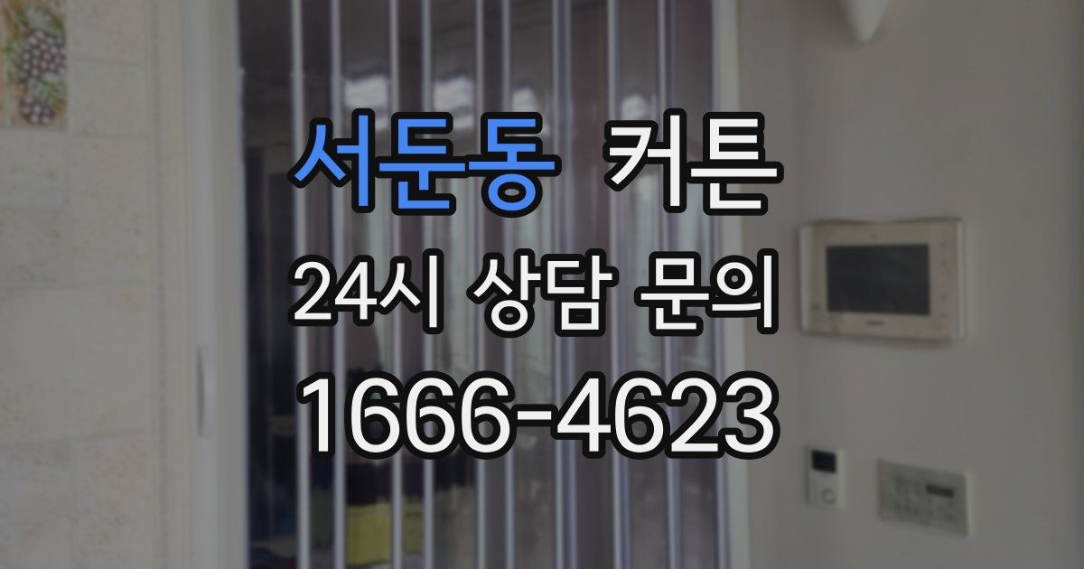 서둔동 커튼
