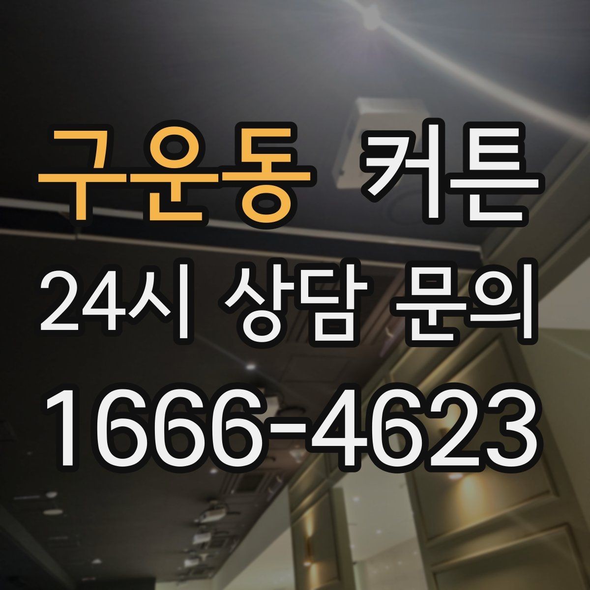 구운동 커튼 소재별 특징과 생활 패턴에 맞는 선택