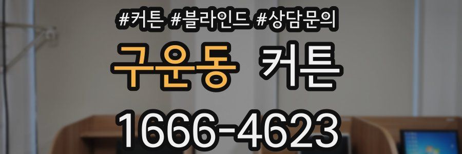 구운동 커튼