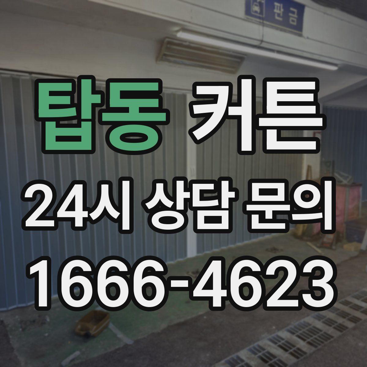 탑동 커튼