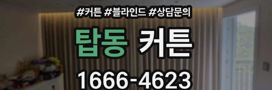 탑동 커튼